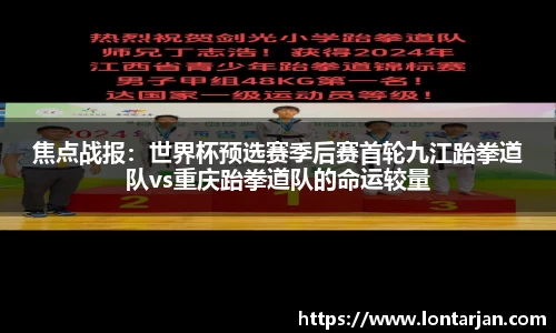 焦点战报：世界杯预选赛季后赛首轮九江跆拳道队vs重庆跆拳道队的命运较量