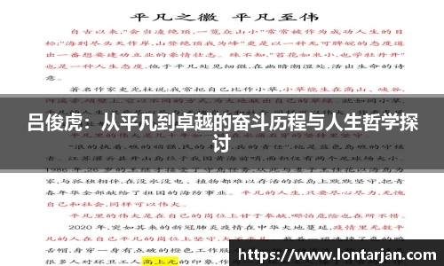 吕俊虎：从平凡到卓越的奋斗历程与人生哲学探讨