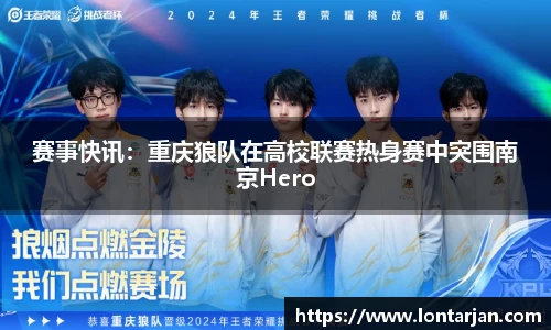 赛事快讯：重庆狼队在高校联赛热身赛中突围南京Hero