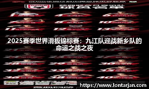 2025赛季世界滑板锦标赛：九江队迎战新乡队的命运之战之夜