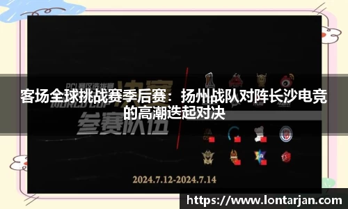 客场全球挑战赛季后赛：扬州战队对阵长沙电竞的高潮迭起对决