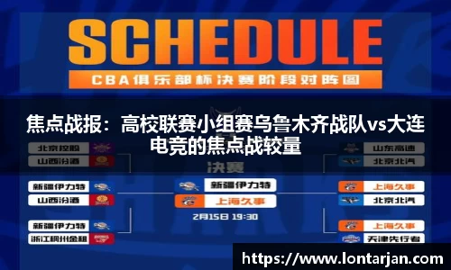 焦点战报：高校联赛小组赛乌鲁木齐战队vs大连电竞的焦点战较量