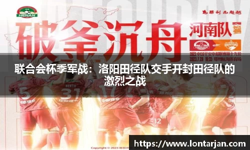 联合会杯季军战：洛阳田径队交手开封田径队的激烈之战