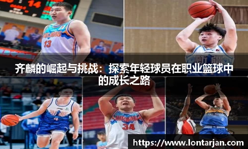 齐麟的崛起与挑战：探索年轻球员在职业篮球中的成长之路