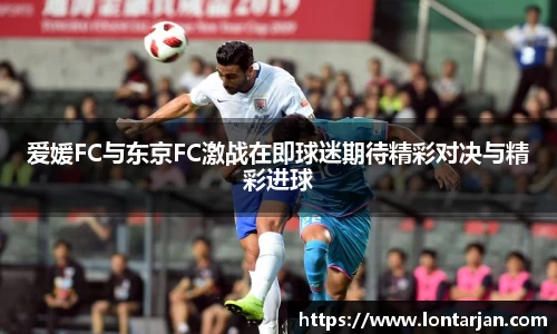 爱媛FC与东京FC激战在即球迷期待精彩对决与精彩进球