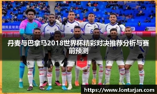 丹麦与巴拿马2018世界杯精彩对决推荐分析与赛前预测