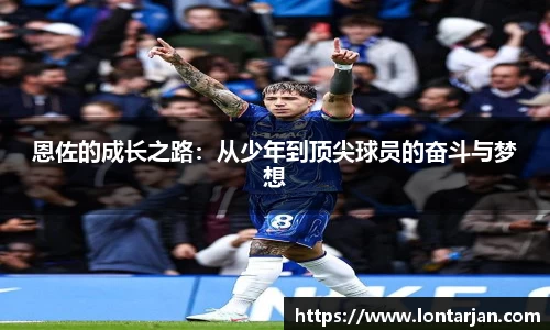 恩佐的成长之路：从少年到顶尖球员的奋斗与梦想