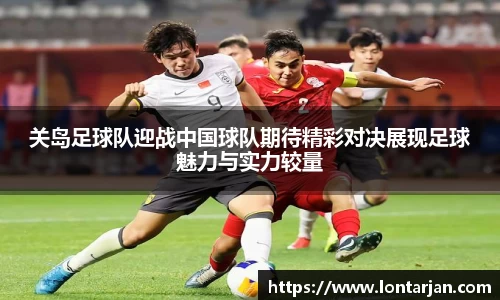 关岛足球队迎战中国球队期待精彩对决展现足球魅力与实力较量