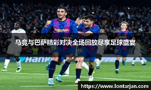 马竞与巴萨精彩对决全场回放尽享足球盛宴