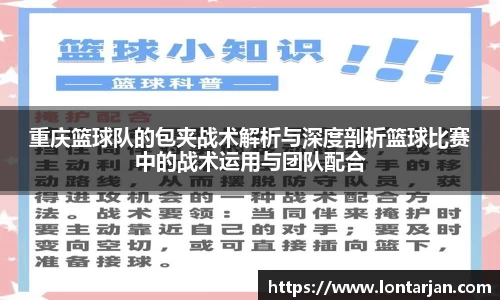 重庆篮球队的包夹战术解析与深度剖析篮球比赛中的战术运用与团队配合