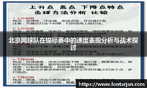 北京网球队在锦标赛中的速度表现分析与战术探讨