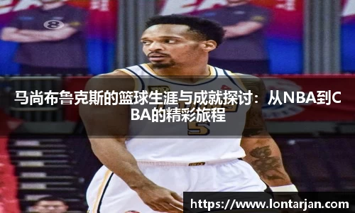 马尚布鲁克斯的篮球生涯与成就探讨：从NBA到CBA的精彩旅程