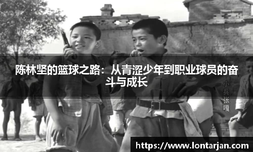 陈林坚的篮球之路：从青涩少年到职业球员的奋斗与成长
