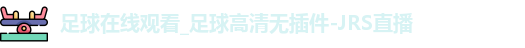 足球在线观看